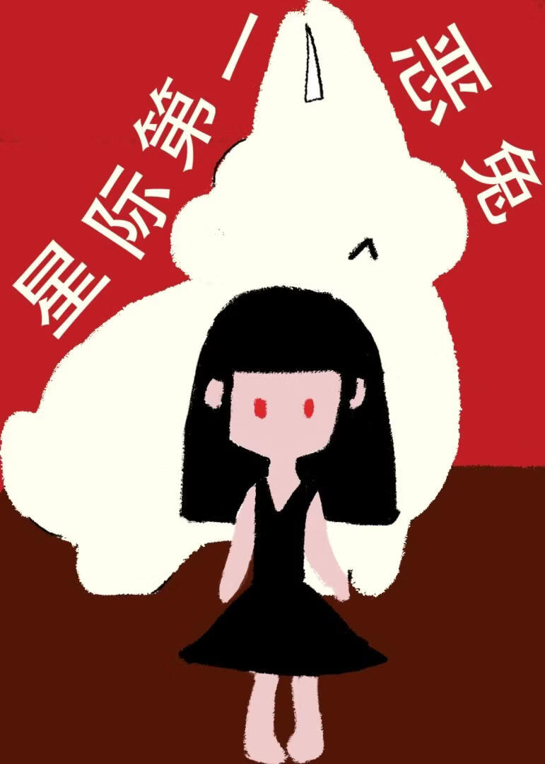星际第一恶兔