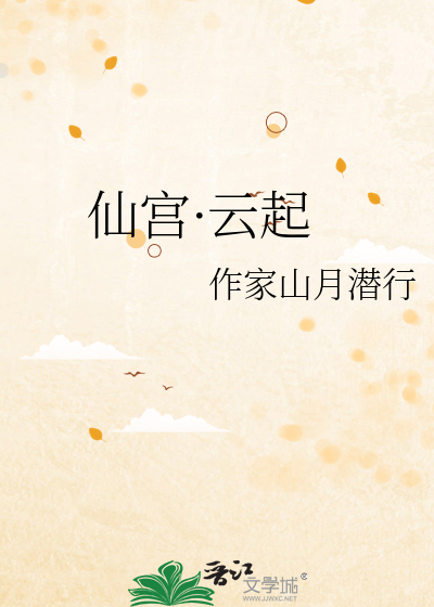 仙宫·云起