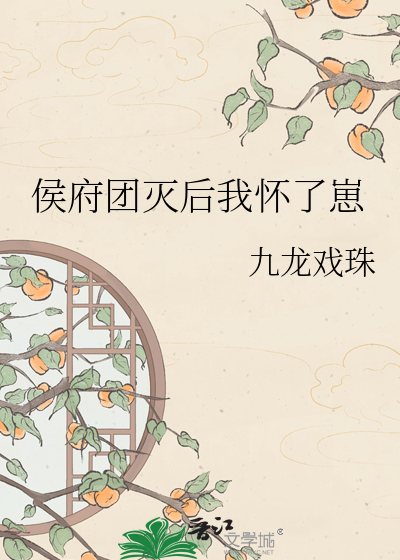 侯府团灭后我怀了崽