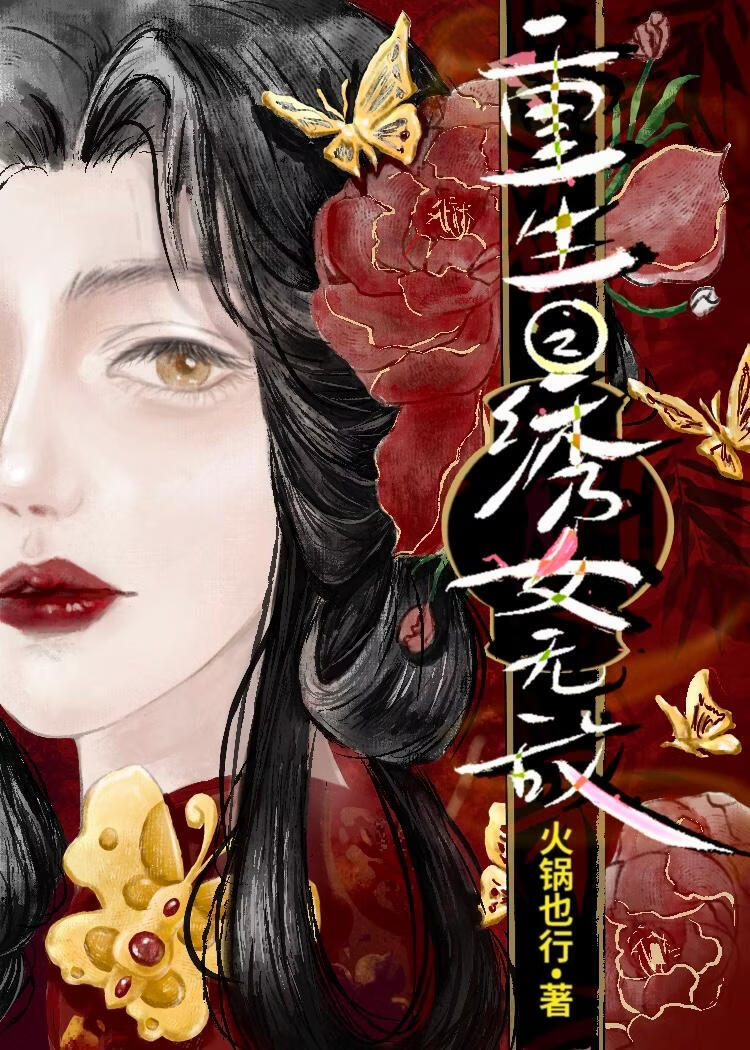 重生之绣女无敌