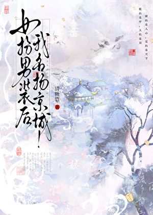 女扮男装后名扬京城！