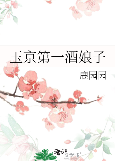 玉京第一酒娘子