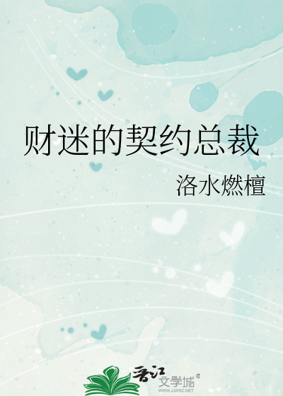 财迷的契约总裁