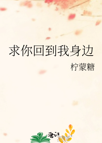 求你回到我身边