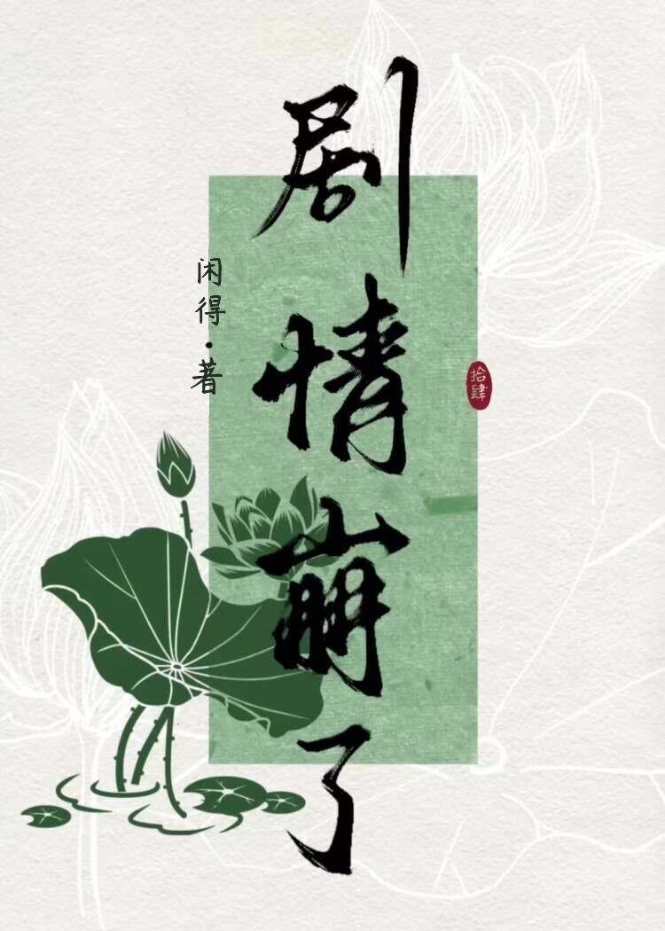 被剧情杀后她重开了