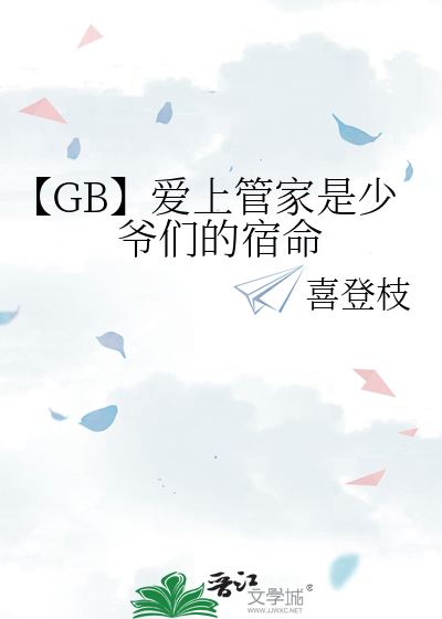 【GB】爱上管家是少爷们的宿命