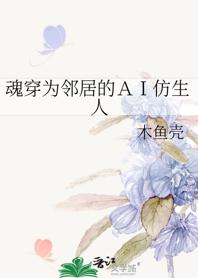 魂穿为邻居的ＡＩ仿生人
