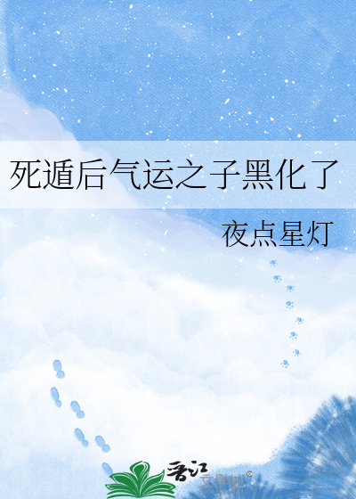 死遁后气运之子黑化了