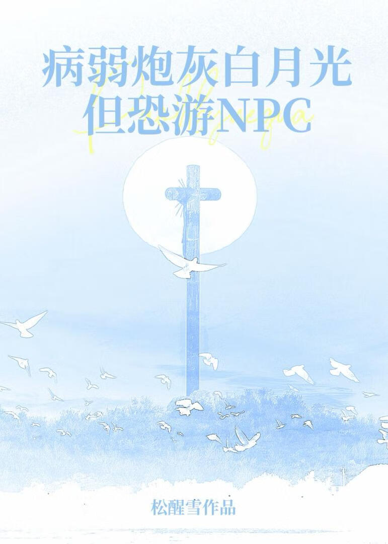病弱炮灰白月光，但恐游NPC［快穿］