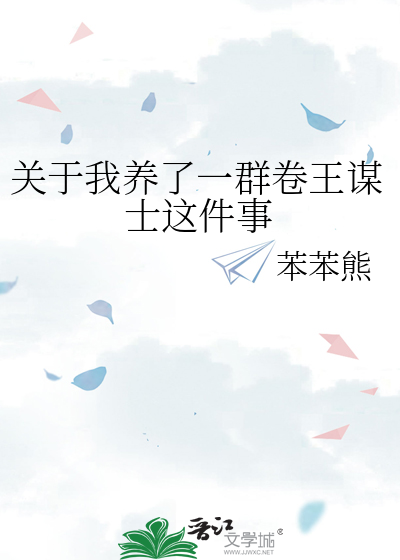 关于我养了一群卷王谋士这件事