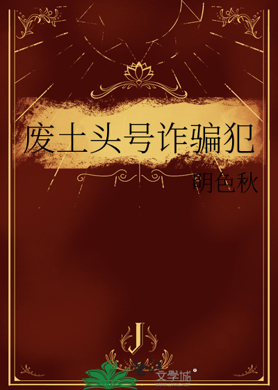 废土头号诈骗犯