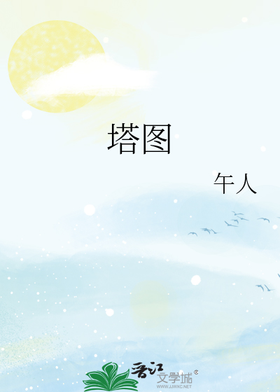 塔图