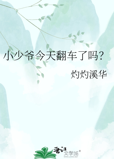 小少爷今天翻车了吗？