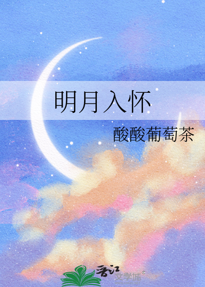 明月入怀