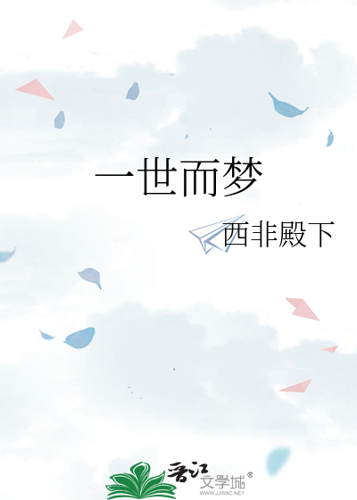 一世而梦