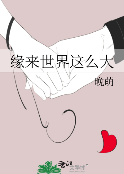 缘来世界这么大