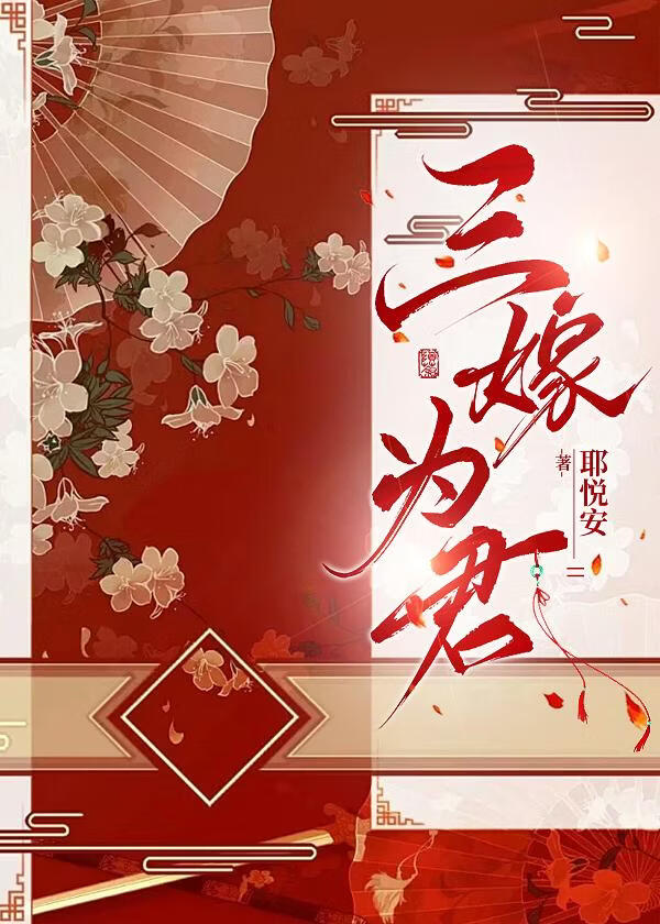 三嫁为君
