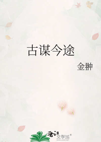 古谋今途