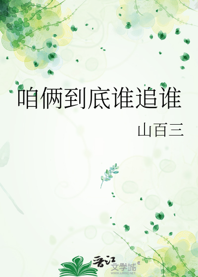 咱俩到底谁追谁