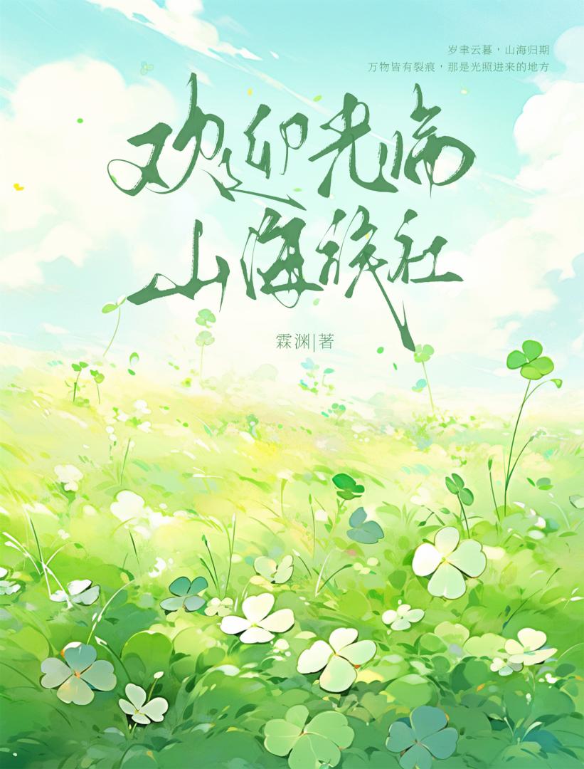 欢迎光临山海旅社