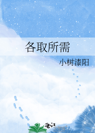 各取所需