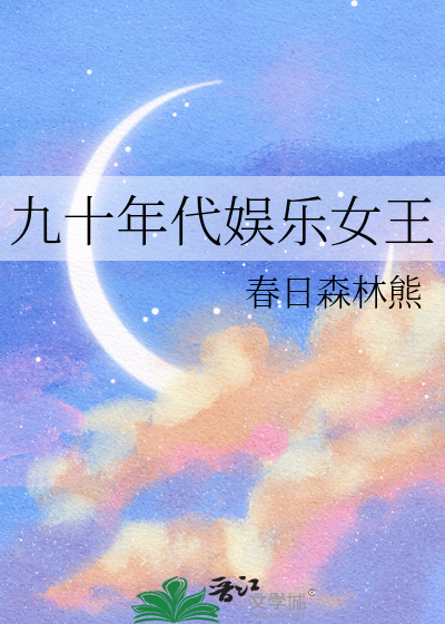 九十年代娱乐女王