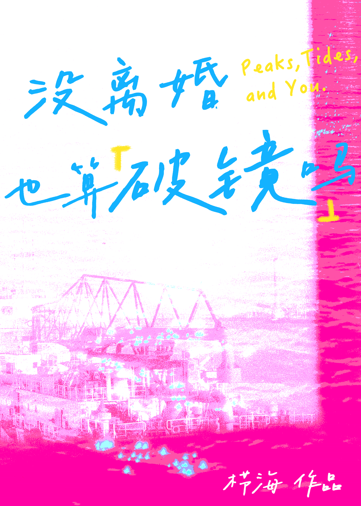 没离婚也算破镜吗