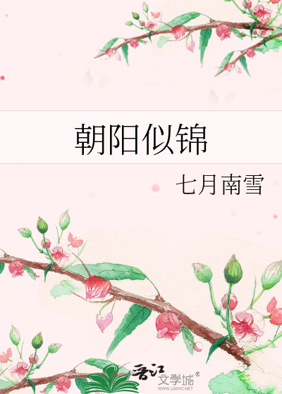 朝阳似锦