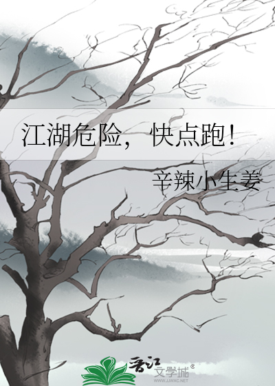 江湖危险，快点跑！