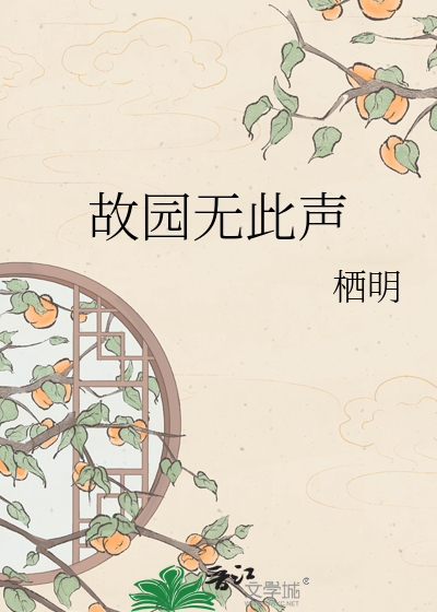 故园无此声