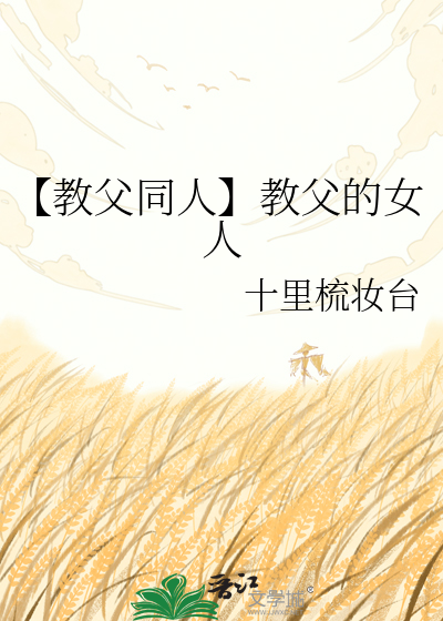 【教父同人】教父的女人