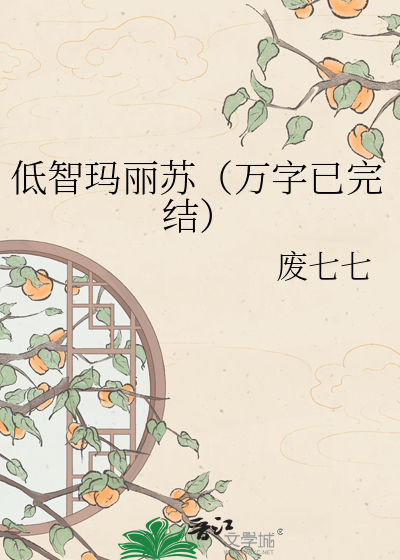 低智玛丽苏（万字已完结）