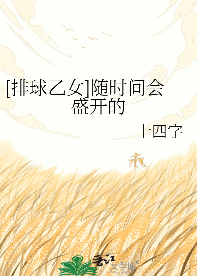 [排球乙女]随时间会盛开的