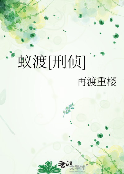蚁渡[刑侦]