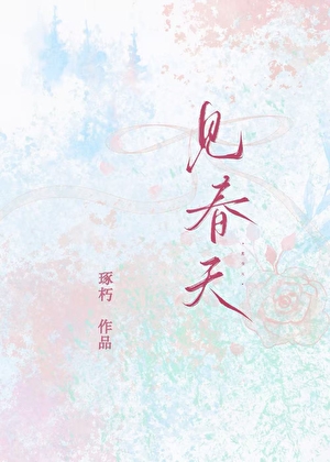 见春天