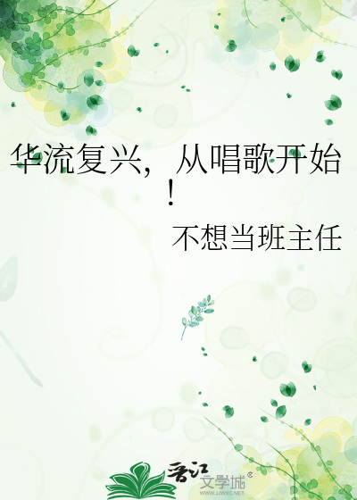 华流复兴，从唱歌开始！