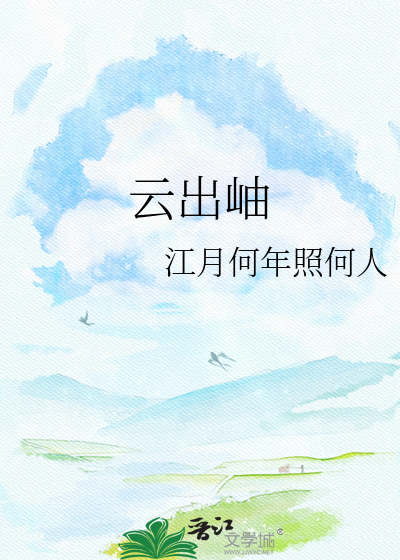 云出岫