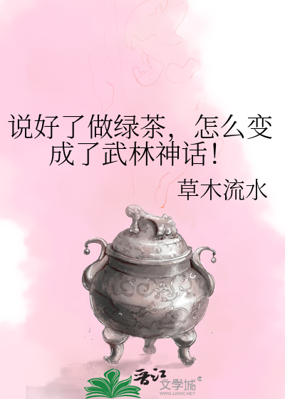 说好了做绿茶，怎么变成了武林神话！