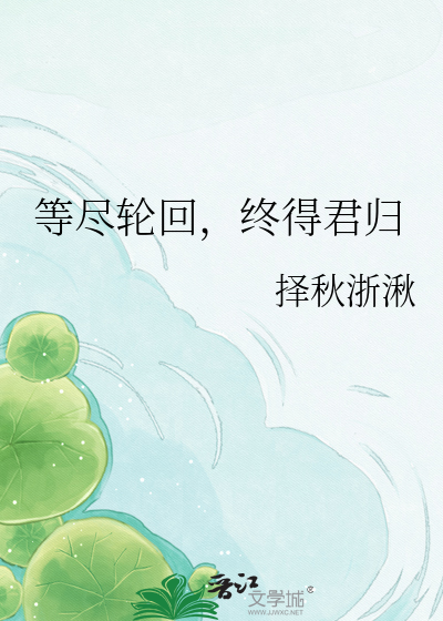 等尽轮回，终得君归