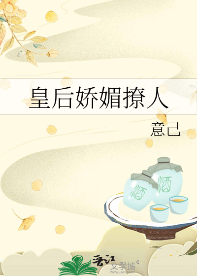 皇后娇媚撩人