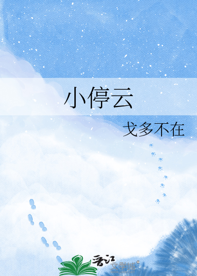 小停云