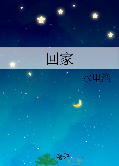 回家