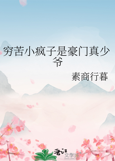 穷苦小疯子是豪门真少爷