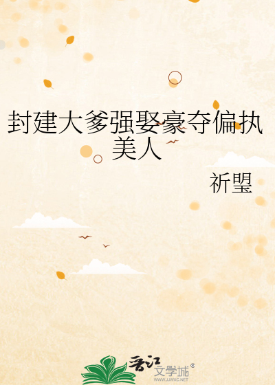 封建大爹强娶豪夺偏执美人