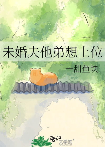 未婚夫他弟想上位