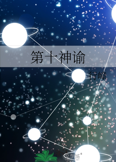 第十神谕