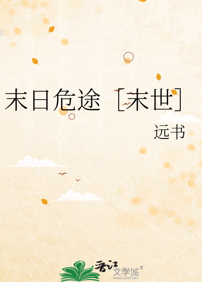 末日危途［末世］