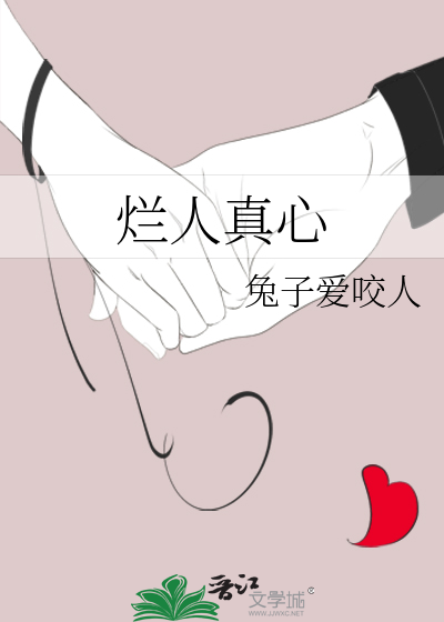 烂人真心