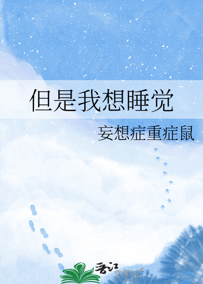 但是我想睡觉