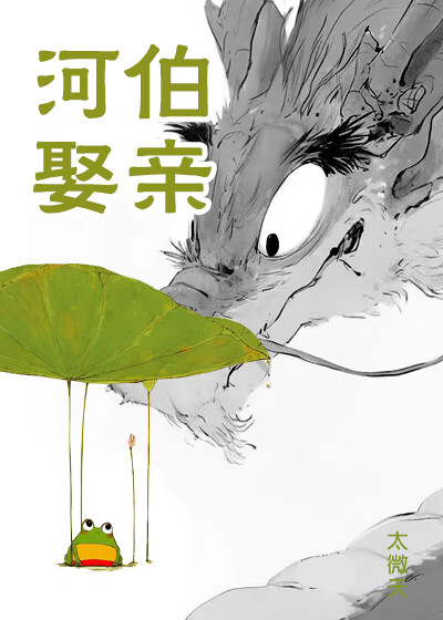 河伯娶亲